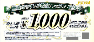 ★最新 ラウンドワン 健康ボーリング教室・レッスン優待券１０００円券★送料無料条件有★