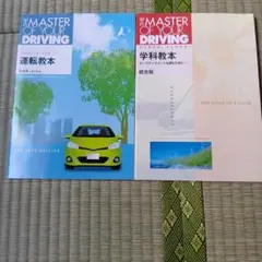 新品未使用 運転教本・学科教本 統合版