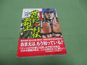 北斗の拳　究極解説書　世紀末覇王列伝　集英社　協力：武論尊+原哲夫 　帯付き