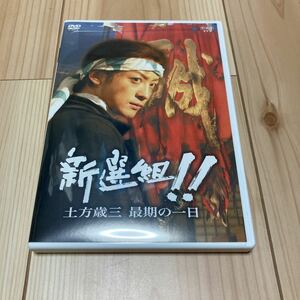 新選組!! 土方歳三最期の一日 [DVD]