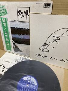 直筆サイン色紙！帯付LP！山本邦山 Yamamoto Hozan / Silver World 銀界 PAT-1063 GINKAI SHAKUHACHI KIKUCHI MASABUMI 1974 JAPAN SIGNED