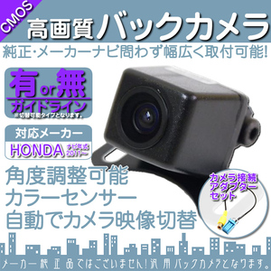 バックカメラ 即納 ホンダ純正 VXM-142VFi 専用設計 高画質バックカメラ/入力変換アダプタ set ガイドライン 汎用 リアカメラ OU