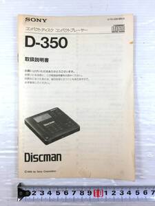 n165 ◇◇【取扱説明書の出品】SONY/ソニー DISCMAN D-350/ディスクマン コンパクトCDプレーヤー 中古現状扱い ◇◇