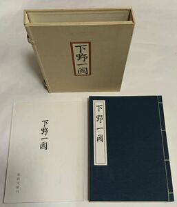 『下野一国』慶安4年　影印本　釈文・解説付　下野一國/正保国絵図/古地図/道帳/道法/地理/宇都宮町/川道/城/古城/栃木県/歴史/郷土史/レア