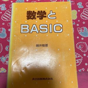 「初版/1983年」数学とBASIC 単行本 細井 勉