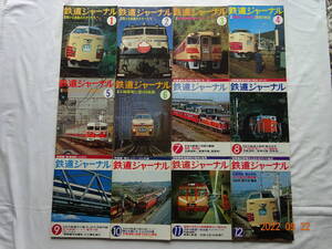 ◎ 昭和５３年 １９７８年 【 鉄道ジャーナル紙 １年分 １２冊 】　№ １３１ ～ １４２