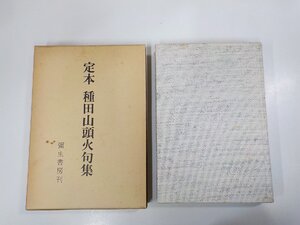 2E0095◆定本 種田山頭火句集 種田山頭火 彌生書房 シミ・汚れ有▼