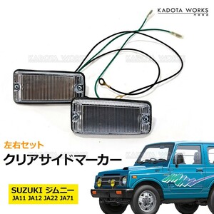 クリア サイド マーカー 左右セット スズキ ジムニー JA11 JA12 JA22 JA71 新品 ウィンカー 車 カスタム カスタムパーツ パーツ