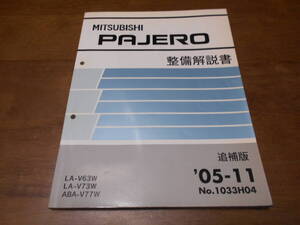 B2180 / パジェロ PAJERO LA-V63W.V73W ABA-V77W 整備解説書 追補版 2005-11