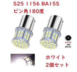 S25 1156 シングル球 BA15S 50連SMD LED ホワイト 2個セット