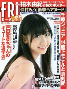 FRIDAY 2011年12月2日号 柏木由紀（AKB48）＜付録 水着ポスター（未開封）付き＞小池里奈 HKT48 逢沢りな 仲村みう