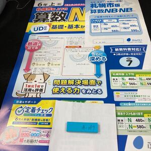 あー089 札幌市版 算数NB・NBプラス 基礎・基本から活用まで ぶんけい 問題集 プリント ドリル 小学生 テキスト テスト用紙 文章問題※7