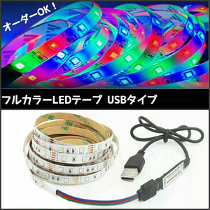 【送料120円～】USBフルカラー 10cm 防水 SMD5050 LEDテープ 5v 1本■オーダー可能！ 【3キーリモコン付き！】黒ベース