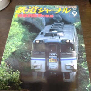 1502 鉄道ジャーナル 2010年9月号 特集 特急気動車の軌跡