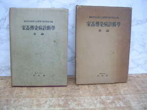 ∞　家畜傳染病診断學・各論　農林省家畜衛生試験場技術者集談会、編　文永堂、刊　昭和28年発行　石井進、著(代表)