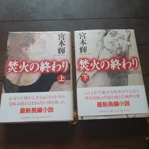 焚火の終わり 上下 宮本輝 集英社