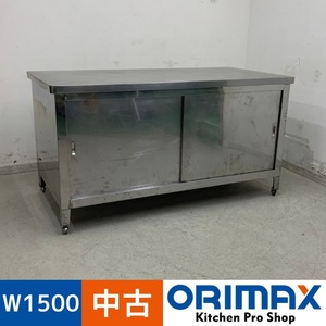 【中古】 A08091 調理台 ステンレス 扉付き作業テーブル W1500 x D750 ｘ H800 mm　【業務用】【厨房用】【車上渡し又は営業所止め】