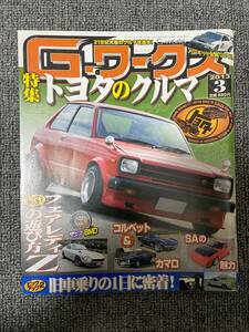 G－ワークス　2013　3　　中古雑誌