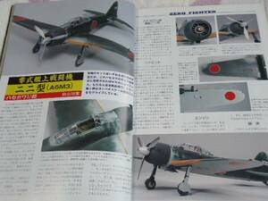 ★★送料無料■モデルアート■454■「零式艦上戦闘機№１」など■