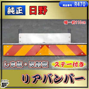 純正 日野 しま板 反射板付き リアバンパー 幅約115cm ステー付