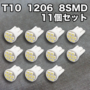 ★土曜日終了★T10（T16） 8連LEDバルブ 11個 1206 ウェッジ球 8SMD 12V 高輝度 ホワイト/純白 ショートタイプ ルームランプ