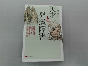 天才と発達障害 岡南