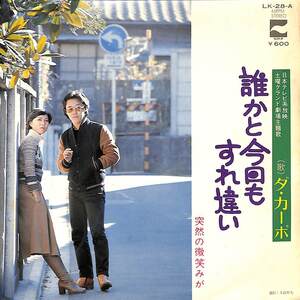 C00202145/EP/ダ・カーポ「誰かと今日もすれ違い/突然の微笑みが（1977年：LK-28-A）」