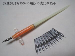 35.昭和時代のPen Holder 1本＆替えペン先10本セット　ペン先は４種類のメーカーからお好みのペン先をお選び下さい♪組み合わせは自由(^^♪