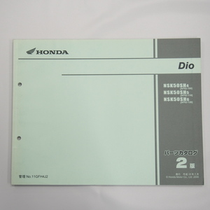 2版Dioパーツリスト AF62-100/110/120 平成18年2月発行 NSK50SH-4/5/6 ディオ