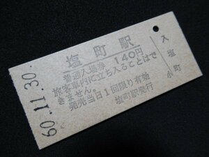 ■国鉄 入場券 塩町駅 芸備線 福塩線 140円 S60.11.30 無人化最終日