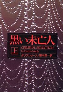 黒い未亡人(上) 文春文庫/ダリアン・ノース(著者),唐木鈴(訳者)