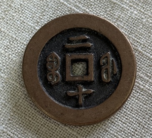 秘蔵 銅幣 銅銭 咸豐通寶 中國古錢 収蔵品 時代物 古美味 Z0517