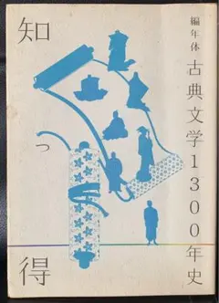 知っ得 編年体 古典文学1300年史 國文學編集部