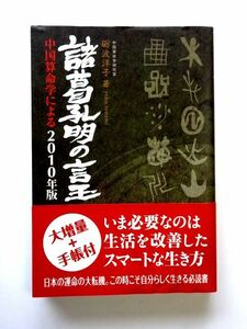 諸葛孔明の言玉 中国算命学による 2010年版 / 砺波洋子 ぶんぶん書房 / 送料310円～