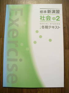 標準新演習　社会　中2　冬期テキスト　問題集　確認テスト　解答解説　３冊セット　書き込みなし　中学2年生　社会問題集