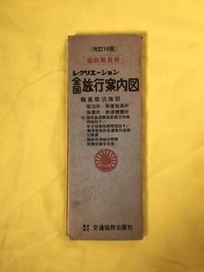 CM157p●国鉄職員用 レクリエーション 全国旅行案内図 昭和40年 改訂19版 交通共同出版社 古地図/路線図