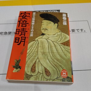 【古本雅】,安倍晴明,謎の大陰陽師とその占術,藤巻一保,学研M文庫,4059010073,御札