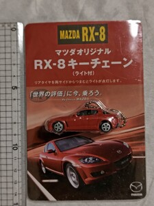 送料込み！マツダ オリジナル RX-8 キーチェーン