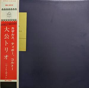 初期LP盤 J.ティボー/P.カザルス/A.コルトー　Beethoven Piano三重奏曲7番 Op97「大公」