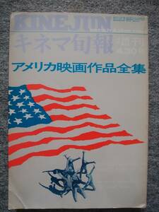 キネマ旬報増刊号　アメリカ映画作品全集（1945～1971）1972年発行　ローマの休日、エデンの東、ウエスト・サイド物語、卒業、草原の輝き