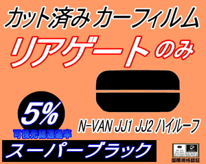 リアウィンド１面のみ (s) N-VAN JJ1 JJ2 ハイルーフ (5%) カット済みカーフィルム スーパーブラック スモーク エヌバン Nバン ホンダ