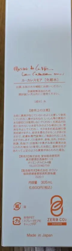 ル•カレスモア 化粧水