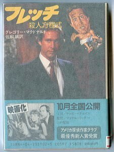 DTa/「フレッチ　殺人方程式」　初版　帯付　グレゴリー・マクドナルド　佐和誠/訳　角川書店・角川文庫　映画原作