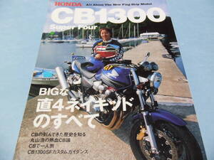 【 送料無料 】■即決■☆HONDA CB1300 Super Four　BIGな直4ネイキッドのすべて