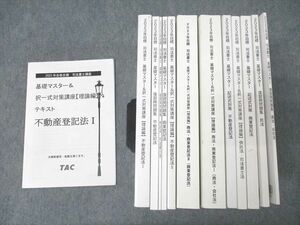 XE25-170 TAC 司法書士講座 基礎マスター＆択一式対策講座 理論編/記述対策/復習用問題集等 2023年合格目標セット 計13冊★ 00 s4D