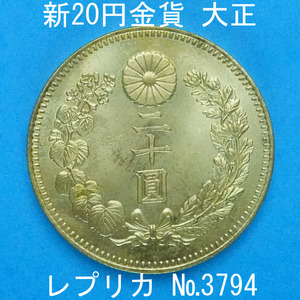 近6 新20円金貨 大正 レプリカ (3794-C650) 参考品