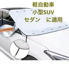 日除け 凍結防止シートカーフロントカバー 凍結防止 車用凍結防止カバー 車用