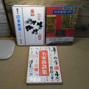 名家落款集・露木彦右衛門　印章教室・榊莫残　印章篆刻入門　3冊まとめて　彫り方　作り方　