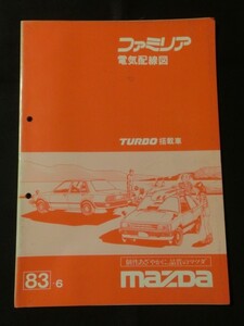 ☆『マツダ ファミリア ターボ搭載車 電気配線図 ハッチバック/セダン 1983年6月 サービスマニュアル 旧車 修理』