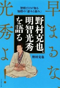 野村克也、明智光秀を語る 智将だけが知る知将の「凄みと弱み」 早まるな、光秀/野村克也(著者)